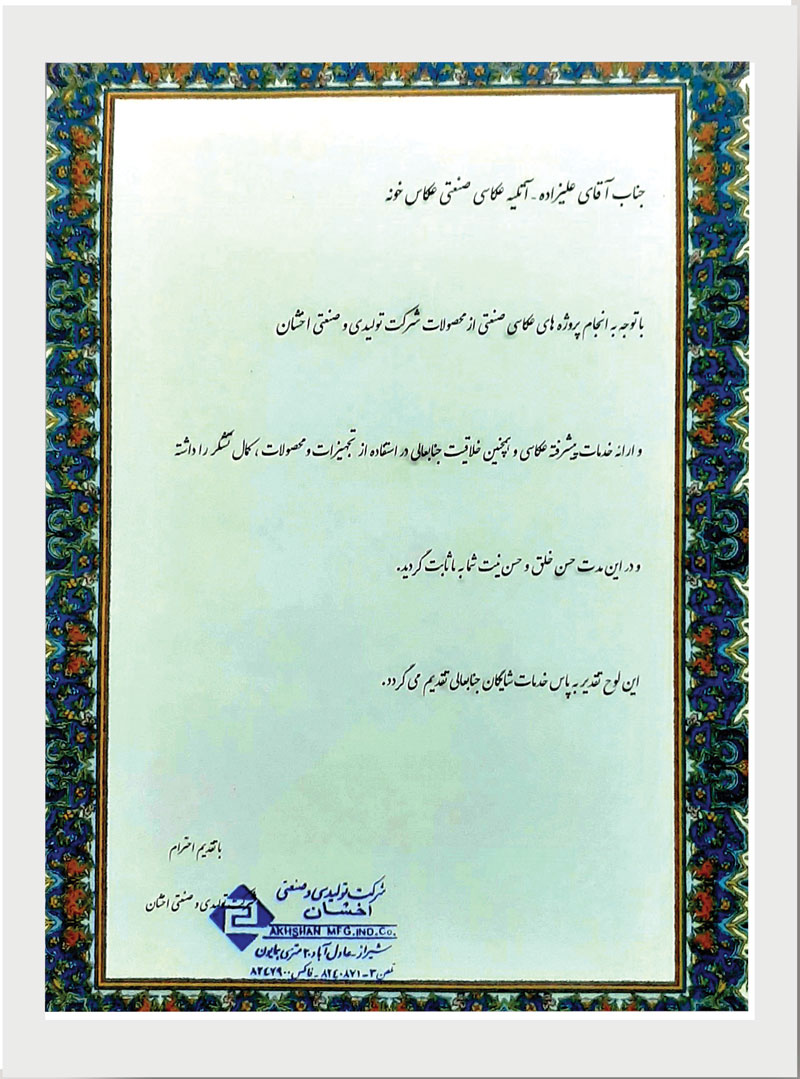 تقدیرنامه شرکت تولیدی صنعتی اخشان